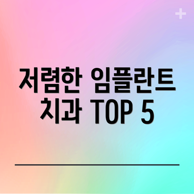 저렴한 임플란트 치과 TOP 5