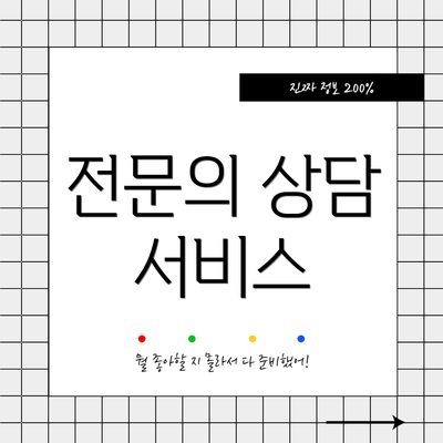 전문의 상담 서비스