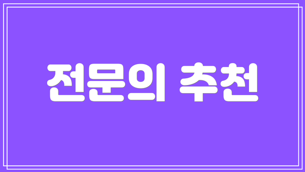전문의 추천