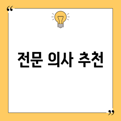 전문 의사 추천