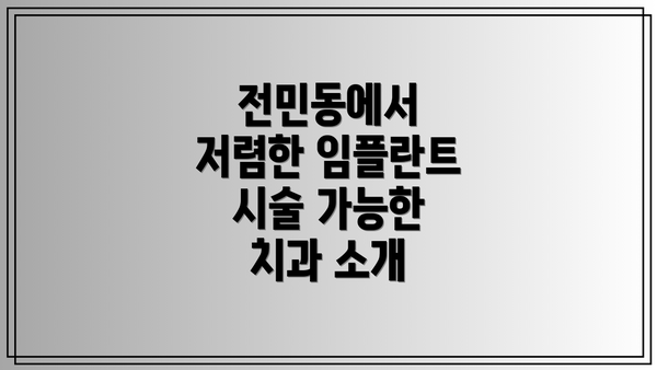 전민동에서 저렴한 임플란트 시술 가능한 치과 소개
