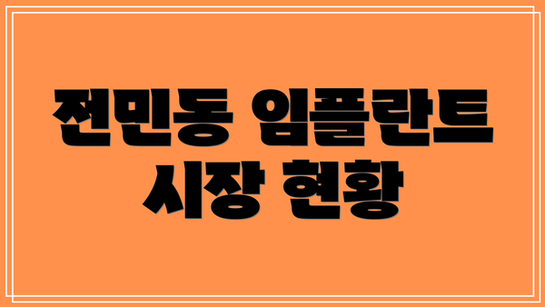 전민동 임플란트 시장 현황