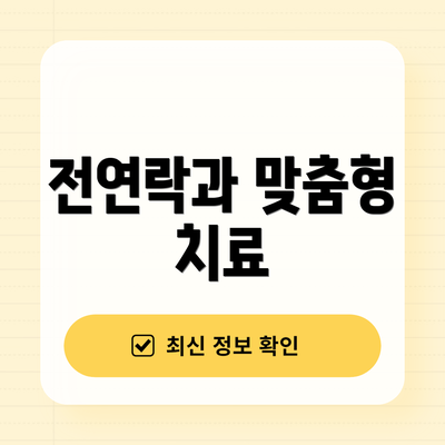 전연락과 맞춤형 치료