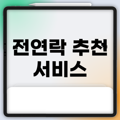 전연락 추천 서비스