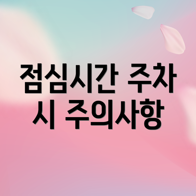 점심시간 주차 시 주의사항