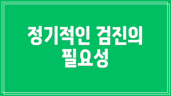 정기적인 검진의 필요성
