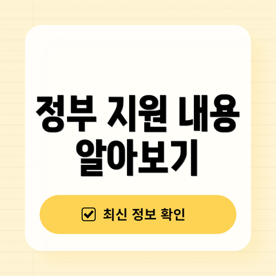 정부 지원 내용 알아보기