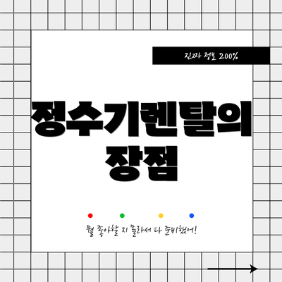 정수기렌탈의 장점