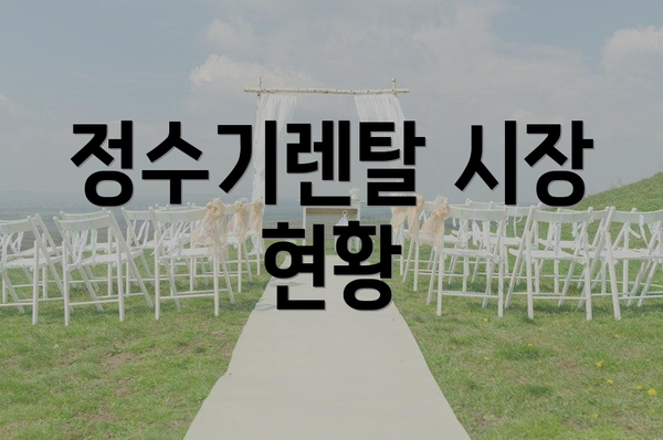 정수기렌탈 시장 현황