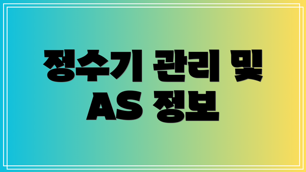 정수기 관리 및 AS 정보