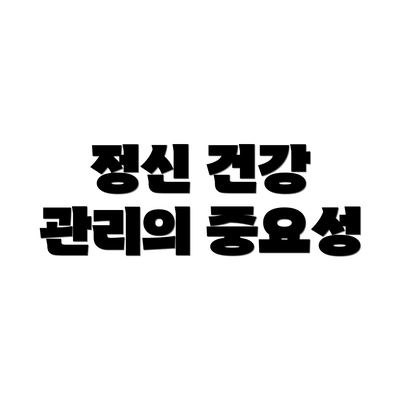 정신 건강 관리의 중요성