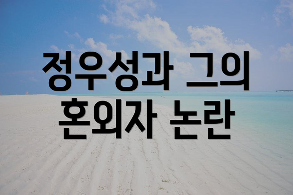 정우성과 그의 혼외자 논란