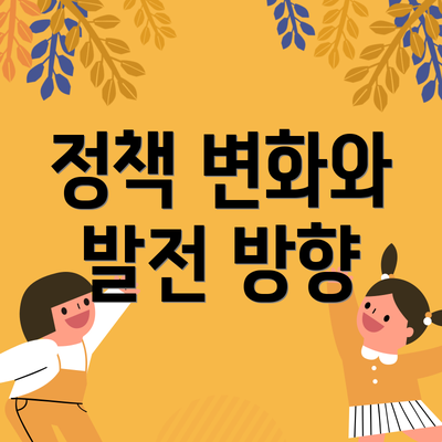 정책 변화와 발전 방향