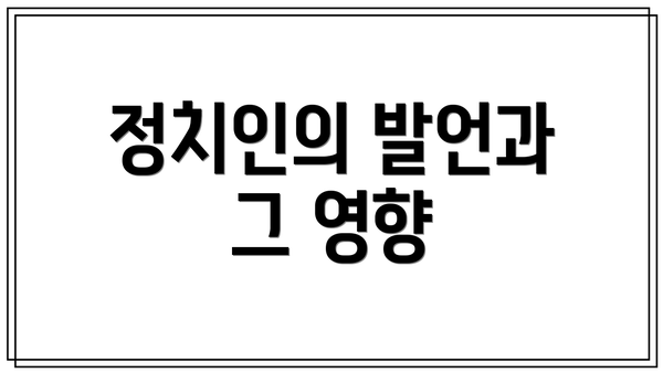 정치인의 발언과 그 영향