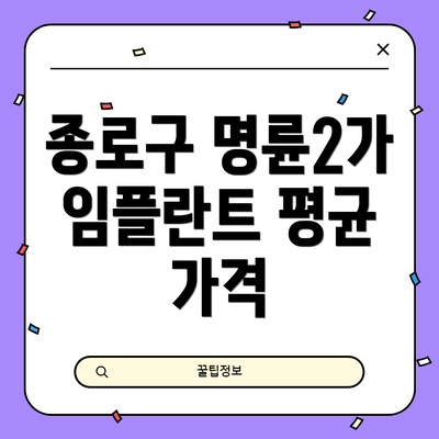 종로구 명륜2가 임플란트 평균 가격