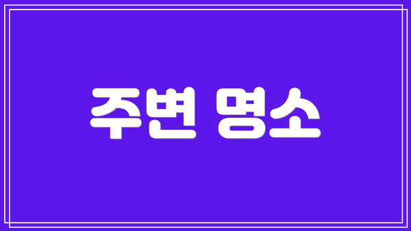 주변 명소