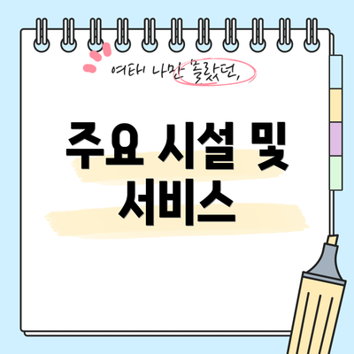 주요 시설 및 서비스