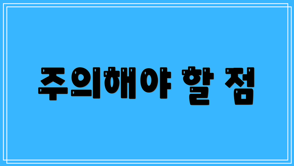 주의해야 할 점