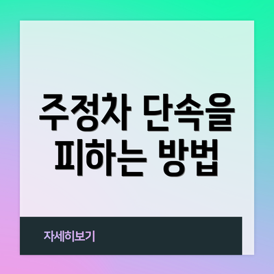 주정차 단속을 피하는 방법