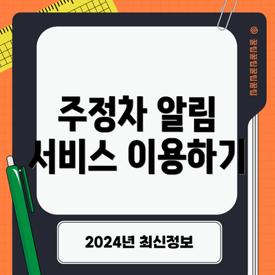 주정차 알림 서비스 이용하기