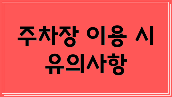 주차장 이용 시 유의사항