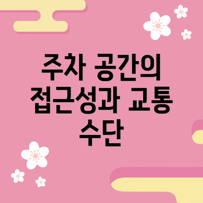 주차 공간의 접근성과 교통 수단