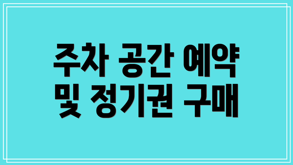 주차 공간 예약 및 정기권 구매