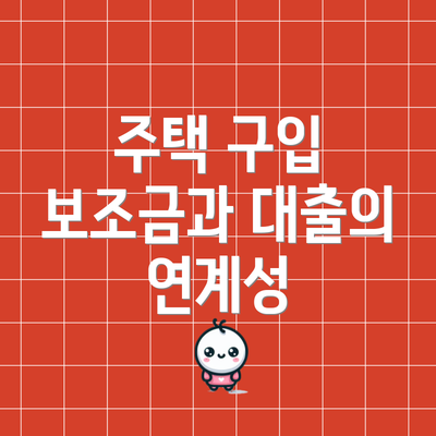 주택 구입 보조금과 대출의 연계성