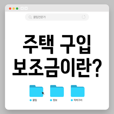 주택 구입 보조금이란?