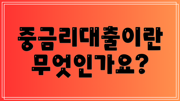 중금리대출이란 무엇인가요?