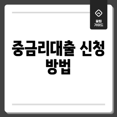 중금리대출 신청 방법