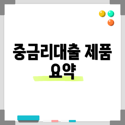 중금리대출 제품 요약