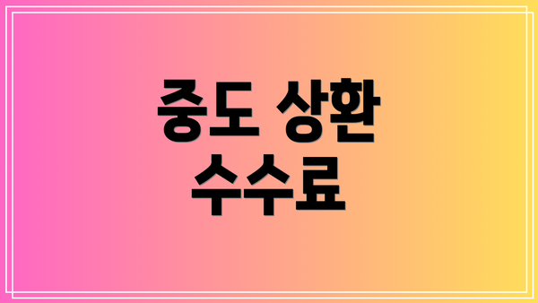 중도 상환 수수료