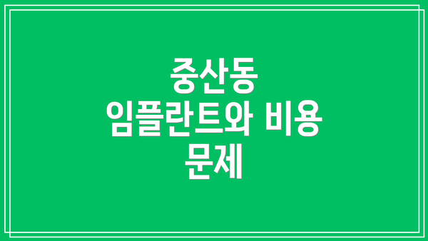 중산동 임플란트와 비용 문제