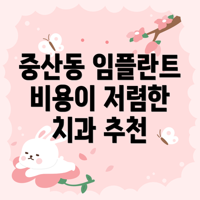 중산동 임플란트 비용이 저렴한 치과 추천