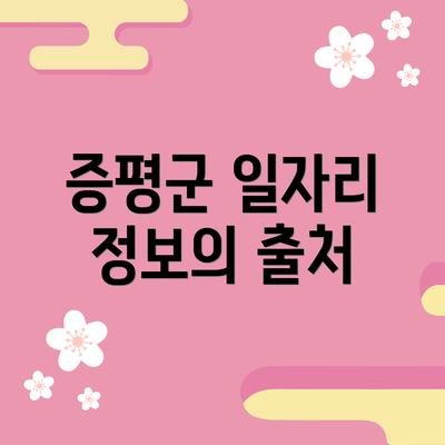 증평군 일자리 정보의 출처