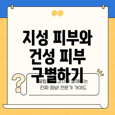 지성 피부와 건성 피부 구별하기