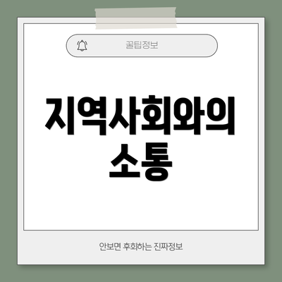 지역사회와의 소통