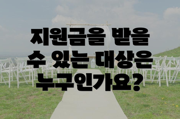 지원금을 받을 수 있는 대상은 누구인가요?