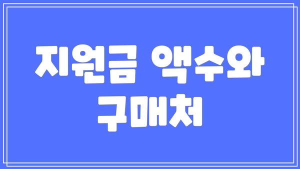 지원금 액수와 구매처