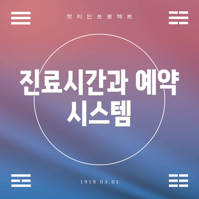 진료시간과 예약 시스템