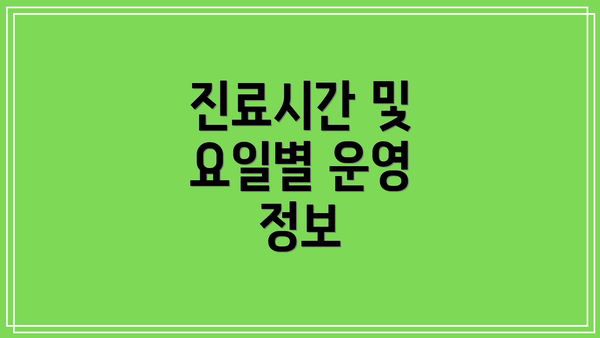 진료시간 및 요일별 운영 정보