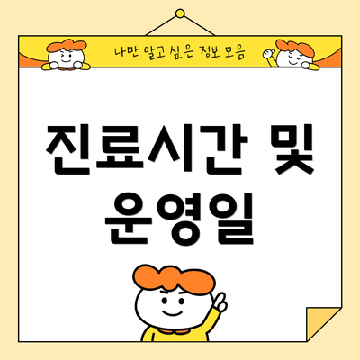 진료시간 및 운영일