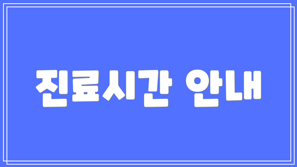 진료시간 안내