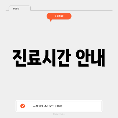 진료시간 안내