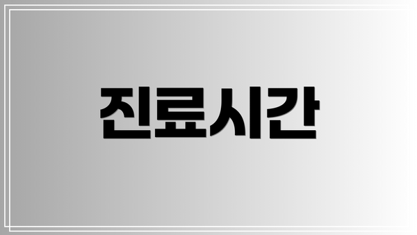진료시간
