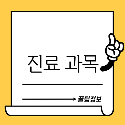 진료 과목
