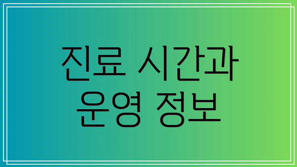진료 시간과 운영 정보