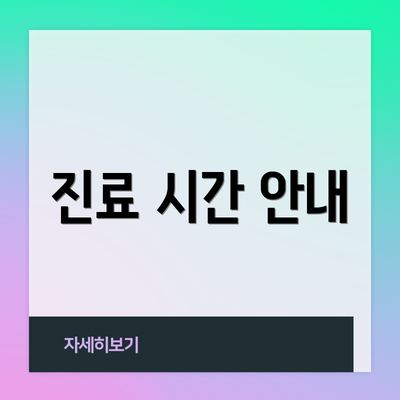 진료 시간 안내