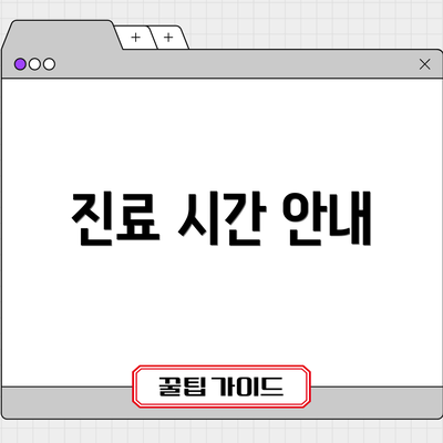 진료 시간 안내